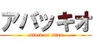 アバッキオ (attack on titan)