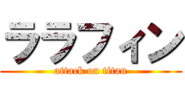 ララフィン (attack on titan)