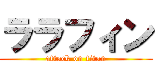 ララフィン (attack on titan)