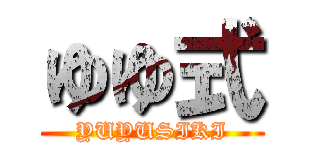 ゆゆ式 (YUYUSIKI)