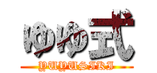 ゆゆ式 (YUYUSIKI)