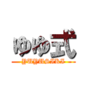 ゆゆ式 (YUYUSIKI)