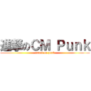 進撃のＣＭ Ｐｕｎｋ (attack on punk)