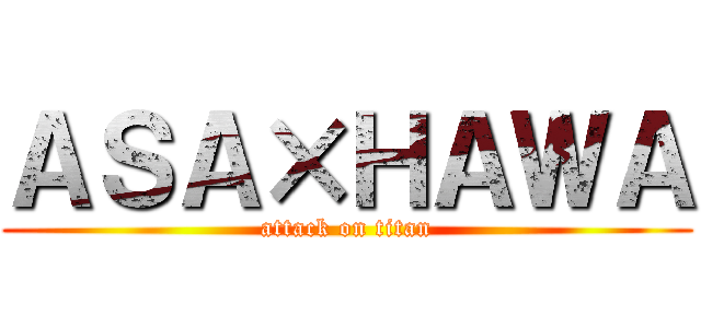 ＡＳＡ×ＨＡＷＡ (attack on titan)