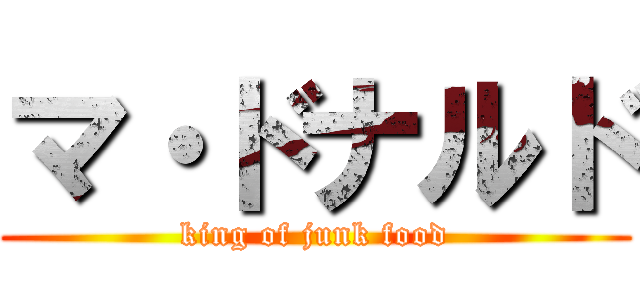 マ・ドナルド (king of junk food)