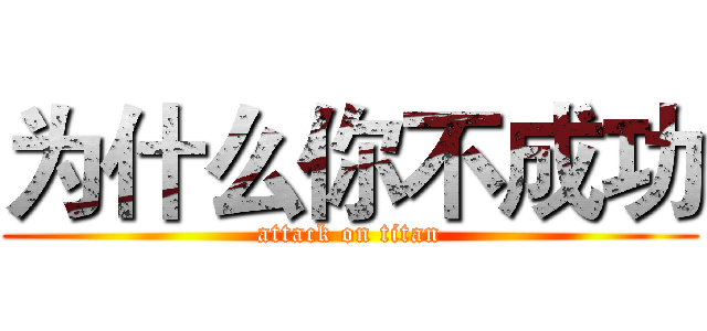 为什么你不成功 (attack on titan)