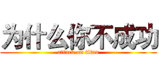 为什么你不成功 (attack on titan)