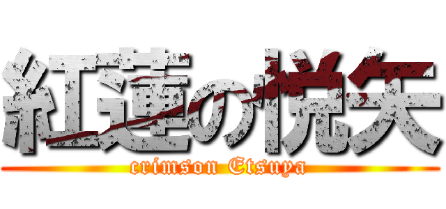 紅蓮の悦矢 (crimson Etsuya)