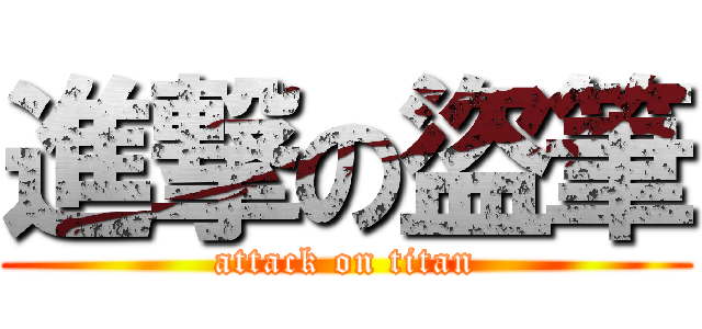 進撃の盜筆 (attack on titan)
