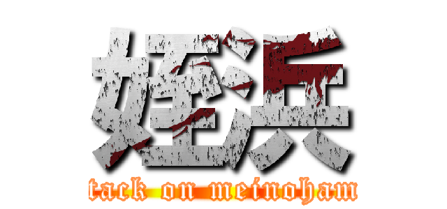 姪浜 (attack on meinohama)