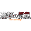 進撃の気象 (attack on arashi)