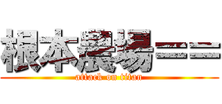根本農場＝＝ (attack on titan)