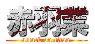 赤羽業 (attack on titan)