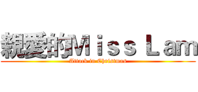 親愛的Ｍｉｓｓ Ｌａｍ (Attack in Christmas)