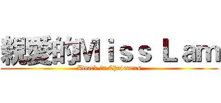 親愛的Ｍｉｓｓ Ｌａｍ (Attack in Christmas)