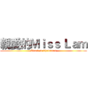 親愛的Ｍｉｓｓ Ｌａｍ (Attack in Christmas)