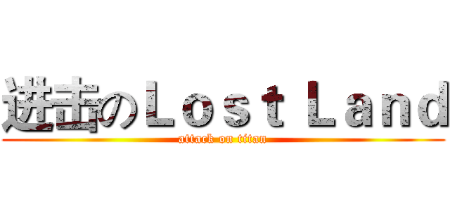 进击のＬｏｓｔ Ｌａｎｄ (attack on titan)
