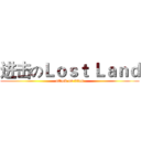 进击のＬｏｓｔ Ｌａｎｄ (attack on titan)