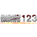 傑傑豬１２３ (attack on titan)