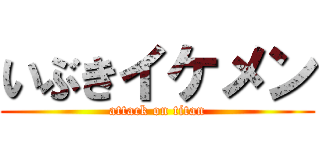 いぶきイケメン (attack on titan)