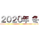 ２０２０年 冬 ()