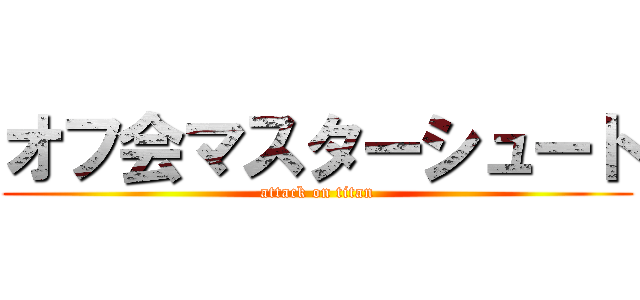 オフ会マスターシュート (attack on titan)