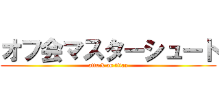 オフ会マスターシュート (attack on titan)