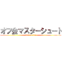 オフ会マスターシュート (attack on titan)