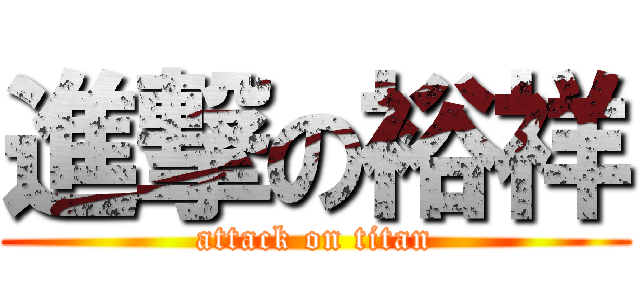 進撃の裕祥 (attack on titan)