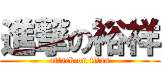 進撃の裕祥 (attack on titan)