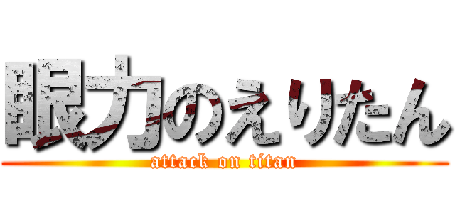 眼力のえりたん (attack on titan)