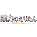 眼力のえりたん (attack on titan)