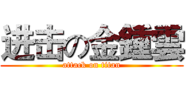 进击の金鍾雲 (attack on titan)