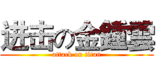 进击の金鍾雲 (attack on titan)
