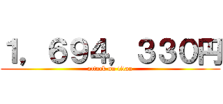 １，６９４，３３０円 (attack on titan)