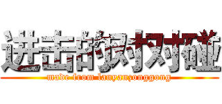 进击的对对碰 (made from lanyanzonggong)