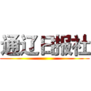 通辽日报社 ()