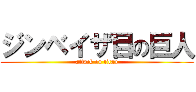 ジンベイザ目の巨人 (attack on titan)