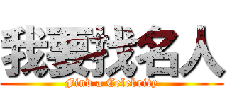 我要找名人 (Find a Celebrity)