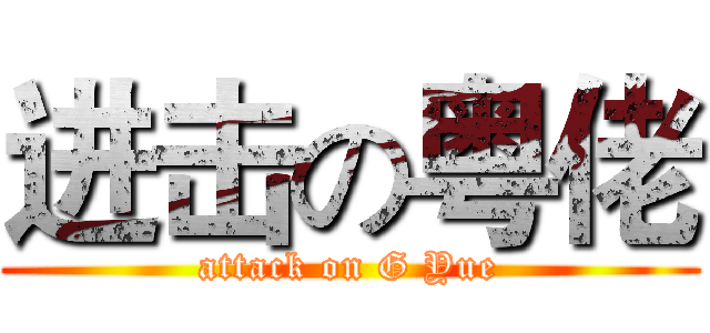进击の粤佬 (attack on G Yue)