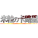 米粒の卡路里 (the rice of cal)