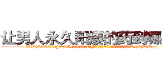 让男人永久阳痿的药到哪里买 (让男人永久阳痿的药到哪里买【电.话186x0156x9662-Q194843976林氏药业】我们做的是长期生意,靠的是老客户长期支持
参考消息网2月20日报道 韩媒称，“剩女多、离婚率高的城市，房价一定会上涨。”这是中国经济学家金岩石2016年12月参加在上海举行的房地产相关论坛时说的话。
)