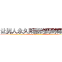 让男人永久阳痿的药到哪里买 (让男人永久阳痿的药到哪里买【电.话186x0156x9662-Q194843976林氏药业】我们做的是长期生意,靠的是老客户长期支持
参考消息网2月20日报道 韩媒称，“剩女多、离婚率高的城市，房价一定会上涨。”这是中国经济学家金岩石2016年12月参加在上海举行的房地产相关论坛时说的话。
)