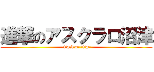 進撃のアスクラロ沼津 (attack on titan)