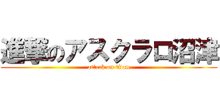 進撃のアスクラロ沼津 (attack on titan)