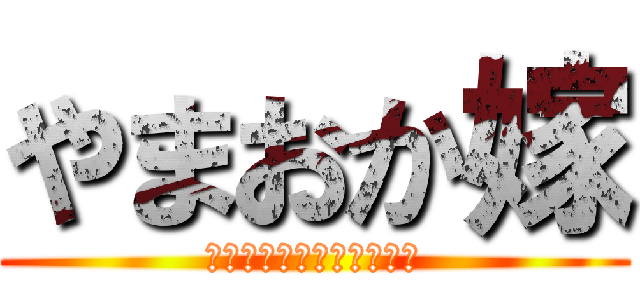 やまおか嫁 (〜私には由伸がいるのに〜)