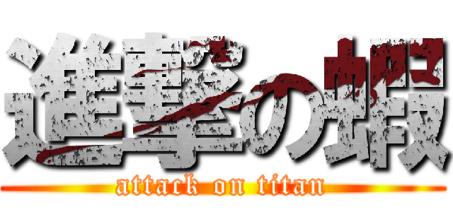 進撃の蝦 (attack on titan)