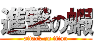 進撃の蝦 (attack on titan)