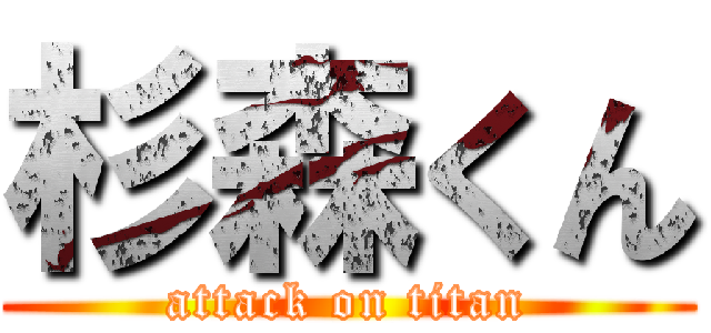 杉森くん (attack on titan)