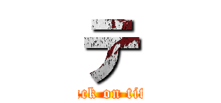 テ (attack on titan)